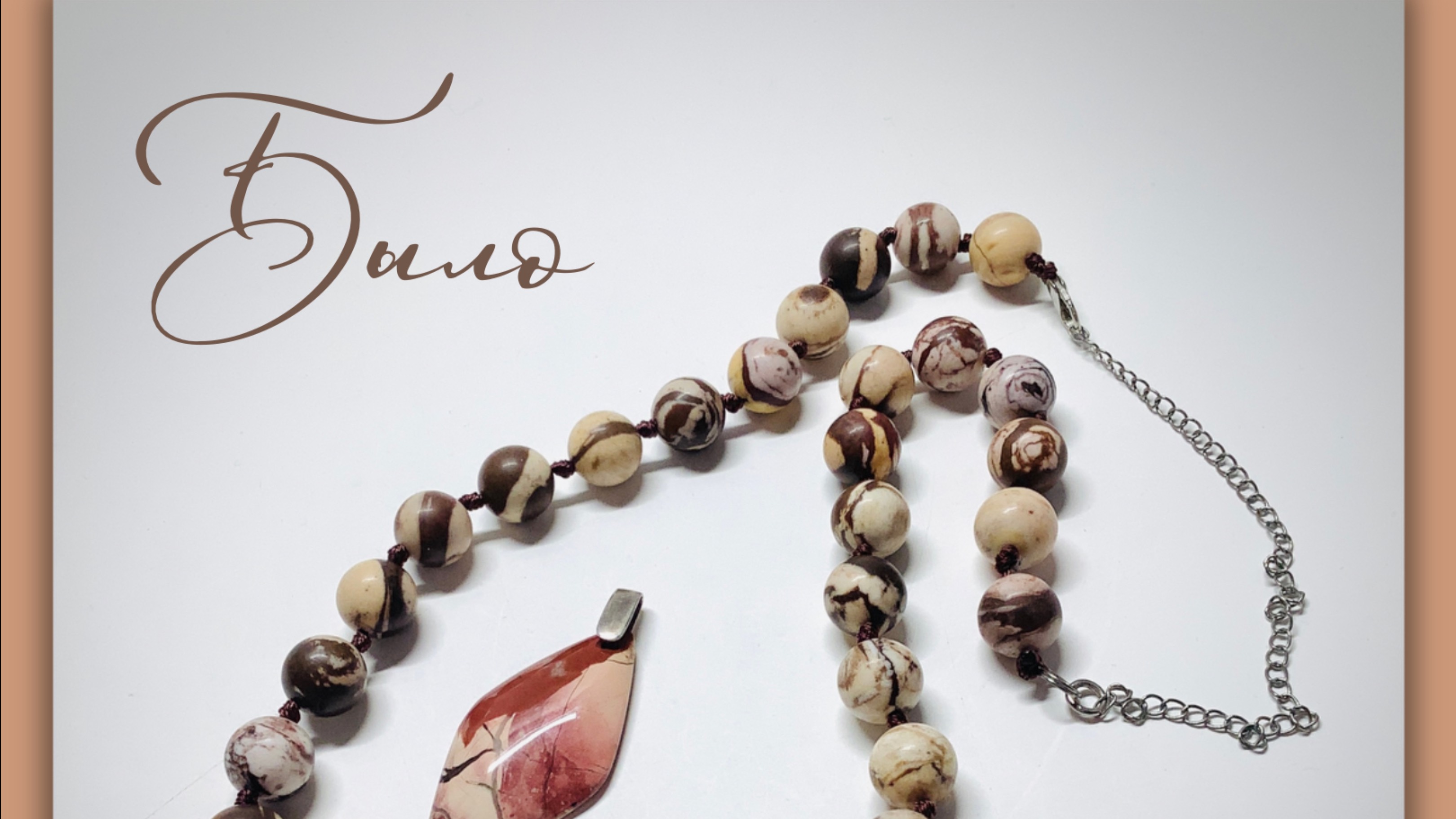 Украшения. Мастер-класс по переделке бус из яшмы смотреть онлайн