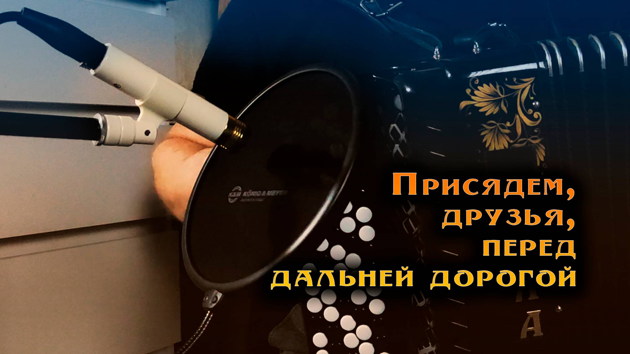 Перед дальней дорогой смотреть онлайн