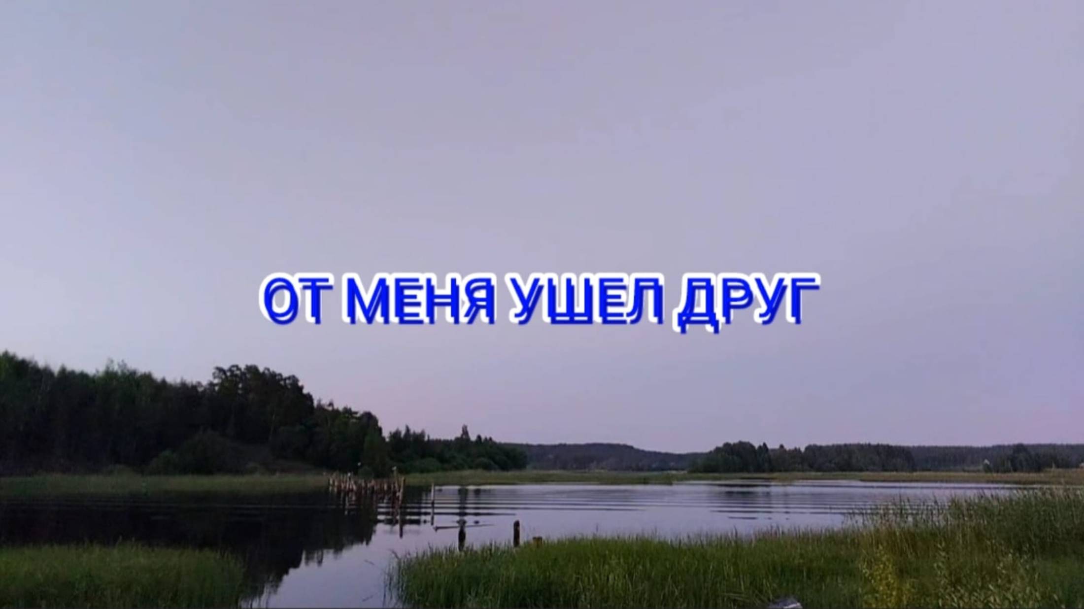 От меня ушел друг.   В.Рих.


(30.01.2024г.)