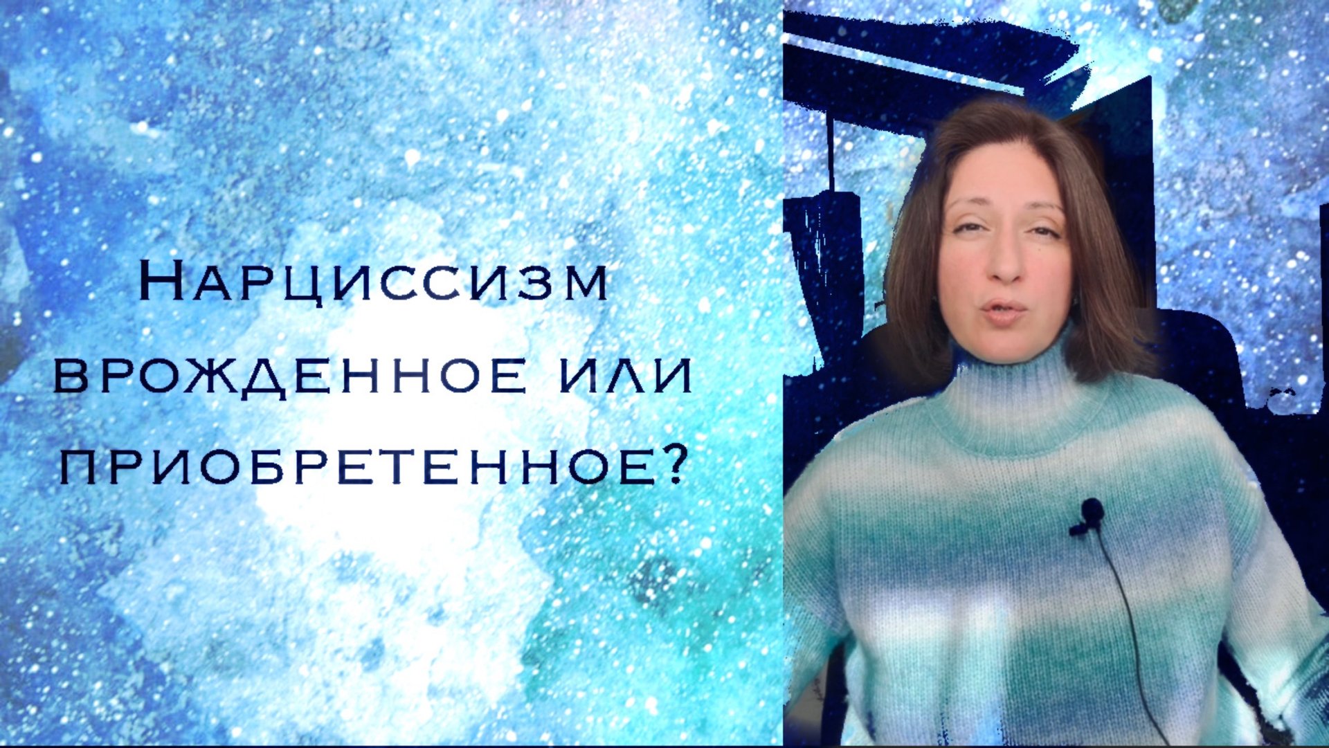 Нарциссами становятся или рождаются? смотреть онлайн