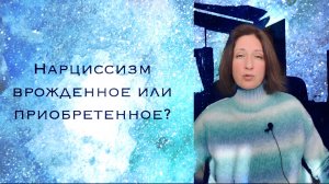 Нарциссами становятся или рождаются?