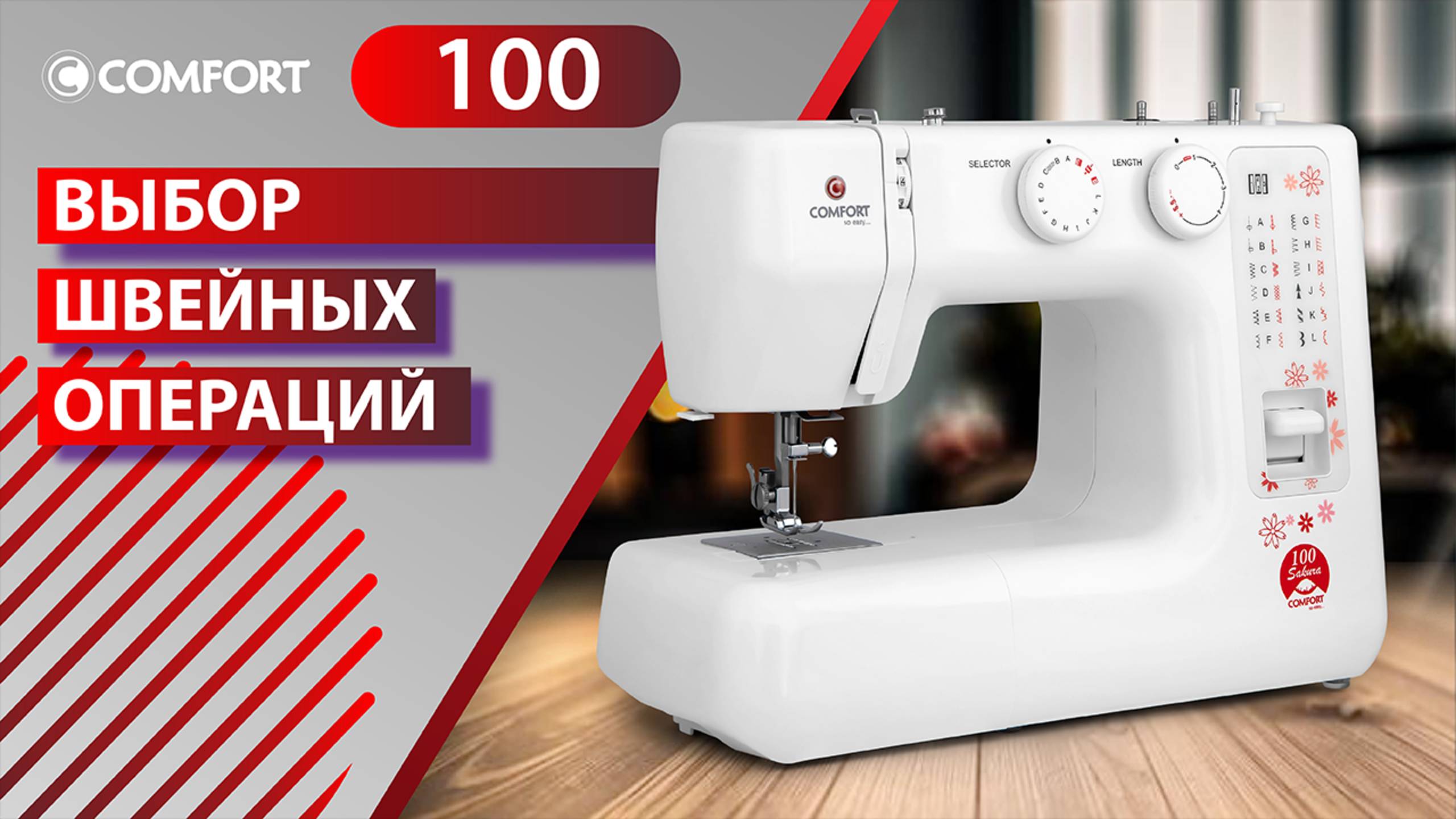 COMFORT Sakura 100 | Выбор швейных операций