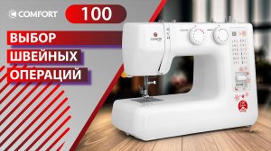 COMFORT Sakura 100 | Выбор швейных операций