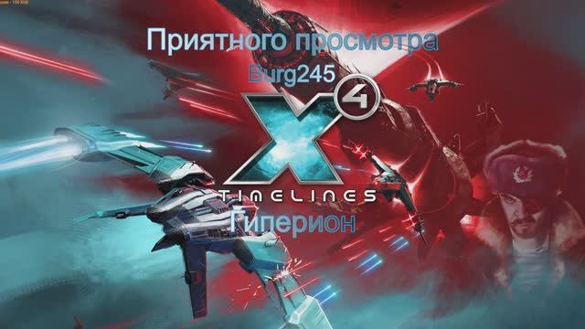 X4 Foundations Timelines №64. Десница Патриарха. смотреть онлайн