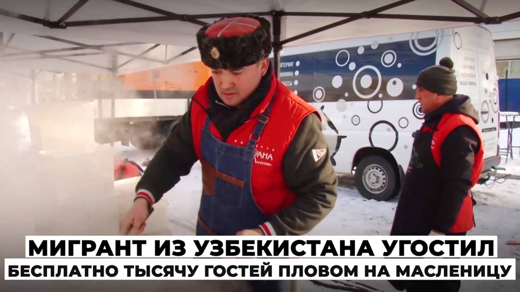 Мигрант из Узбекистана угостил бесплатно тысячу гостей пловом смотреть онлайн