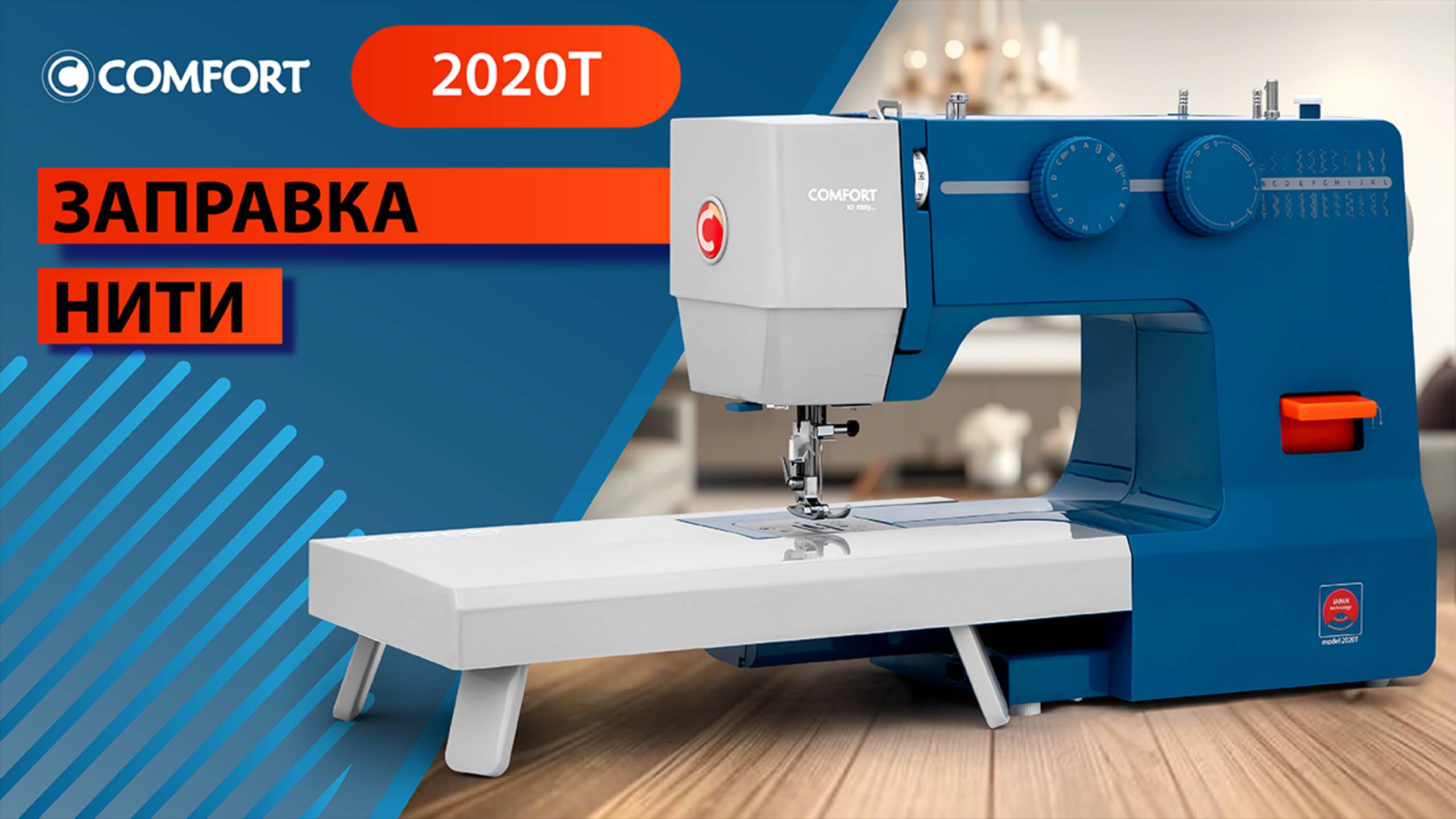 COMFORT 2020T | Заправка нити