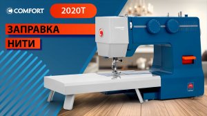 COMFORT 2020T | Заправка нити
