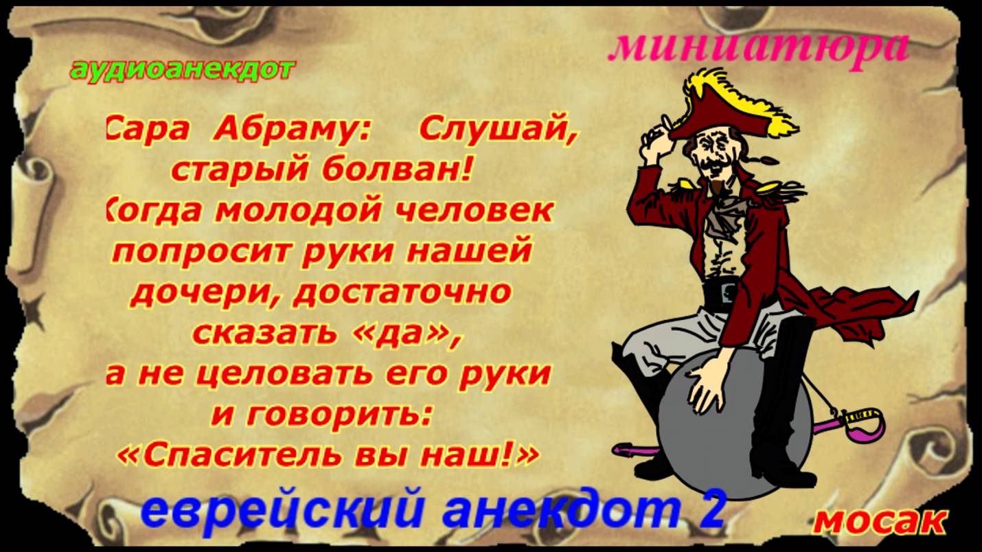 аудиоанекдот еврейские.2veg смотреть онлайн