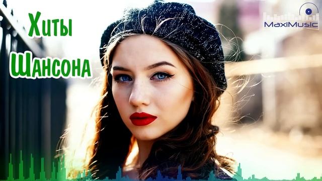 КРАСИВЫЕ ПЕСНИ 2023 - 2024 💎 НОВЫЕ ХИТЫ ШАНСОНА 💎 ПОПУЛЯРНЫЕ ДУШЕВНЫЕ ПЕСНИ ШАНСОН 2024 смотреть онлайн