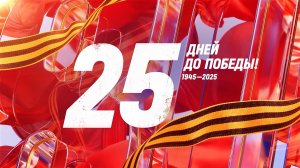 25 дней до Победы. Сводка за 14 апреля 1945 года