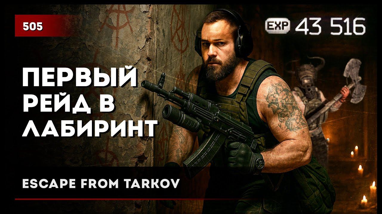 ПЕРВЫЙ РЕЙД В ЛАБИРИНТ • #escapefromtarkov #eft #tarkov #actiongame #action #игры #тарков
