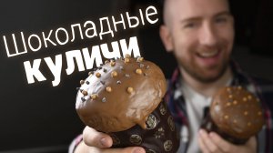 Очень воздушные и лёгкие шоколадные куличи