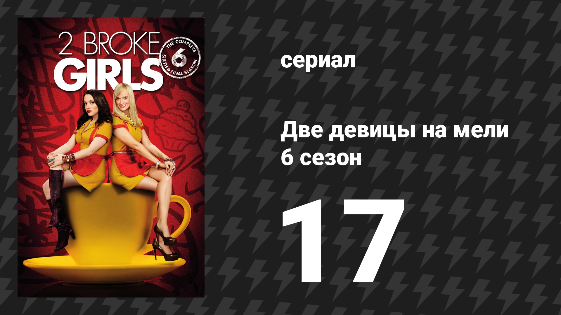 Две девицы на мели 6 сезон 17 серия «И Джессика Шмессика» (сериал, 2016)