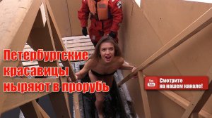 Купание на  крещение. Петербургские красавицы купаются в проруби