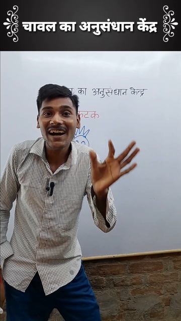 चावल का अनुसंधान केन्द्र कहां है | where rice research center | #likhle #sorts #trick #shorts #sort смотреть онлайн