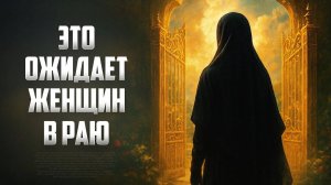 Ты не представляешь, что ждёт женщин в Раю