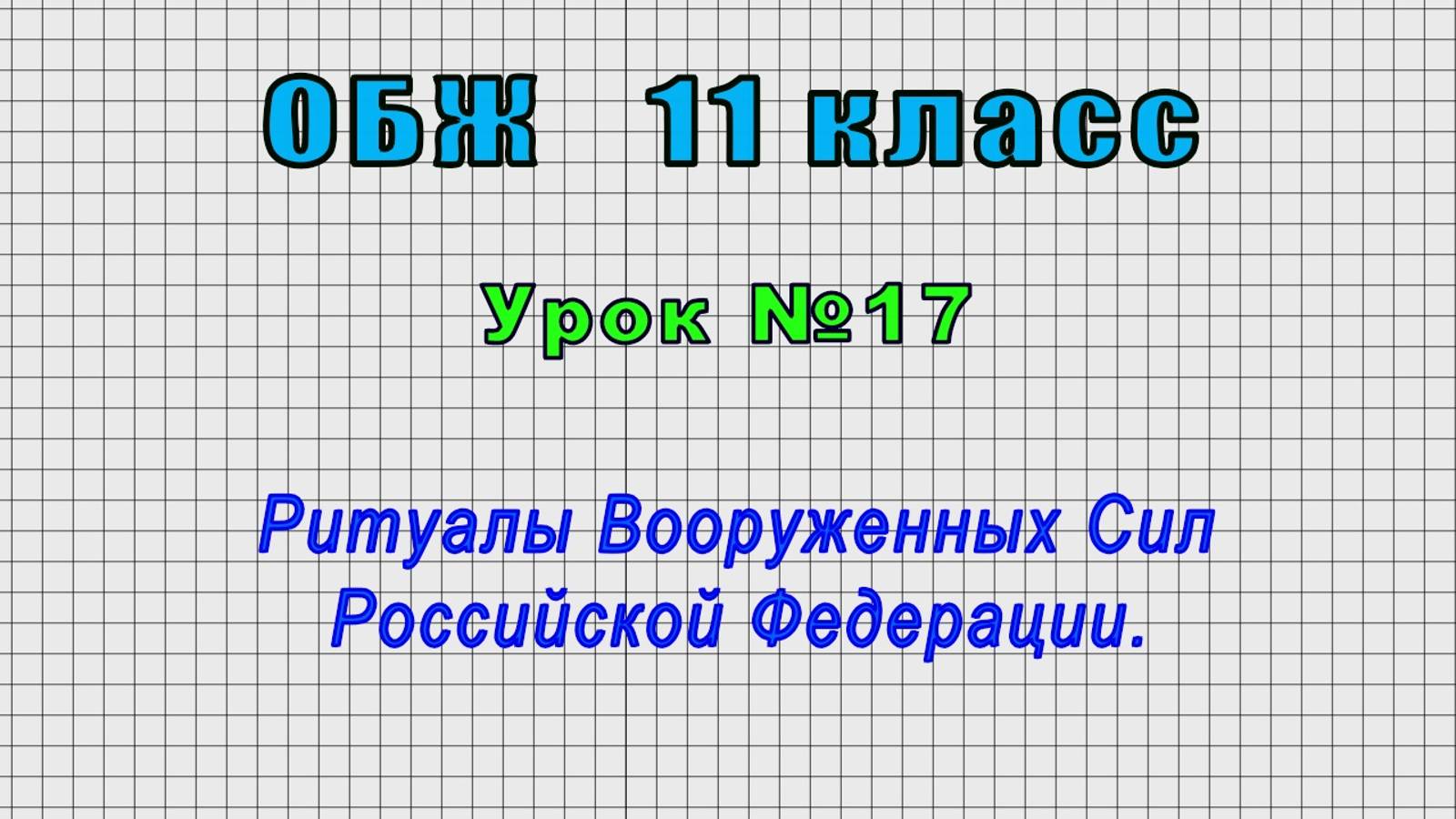 ОБЖ 11 класс (Урок№17 - Ритуалы Вооруженных Сил Российской Федерации.) смотреть онлайн