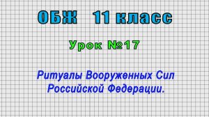 ОБЖ 11 класс (Урок№17 - Ритуалы Вооруженных Сил Российской Федерации.)