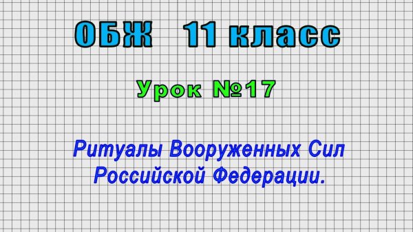 ОБЖ 11 класс (Урок№17 - Ритуалы Вооруженных Сил Российской Федерации.)