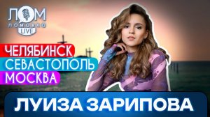 Луиза Зарипова: Театр – это вечный тренинг / Ломовка Live выпуск 205