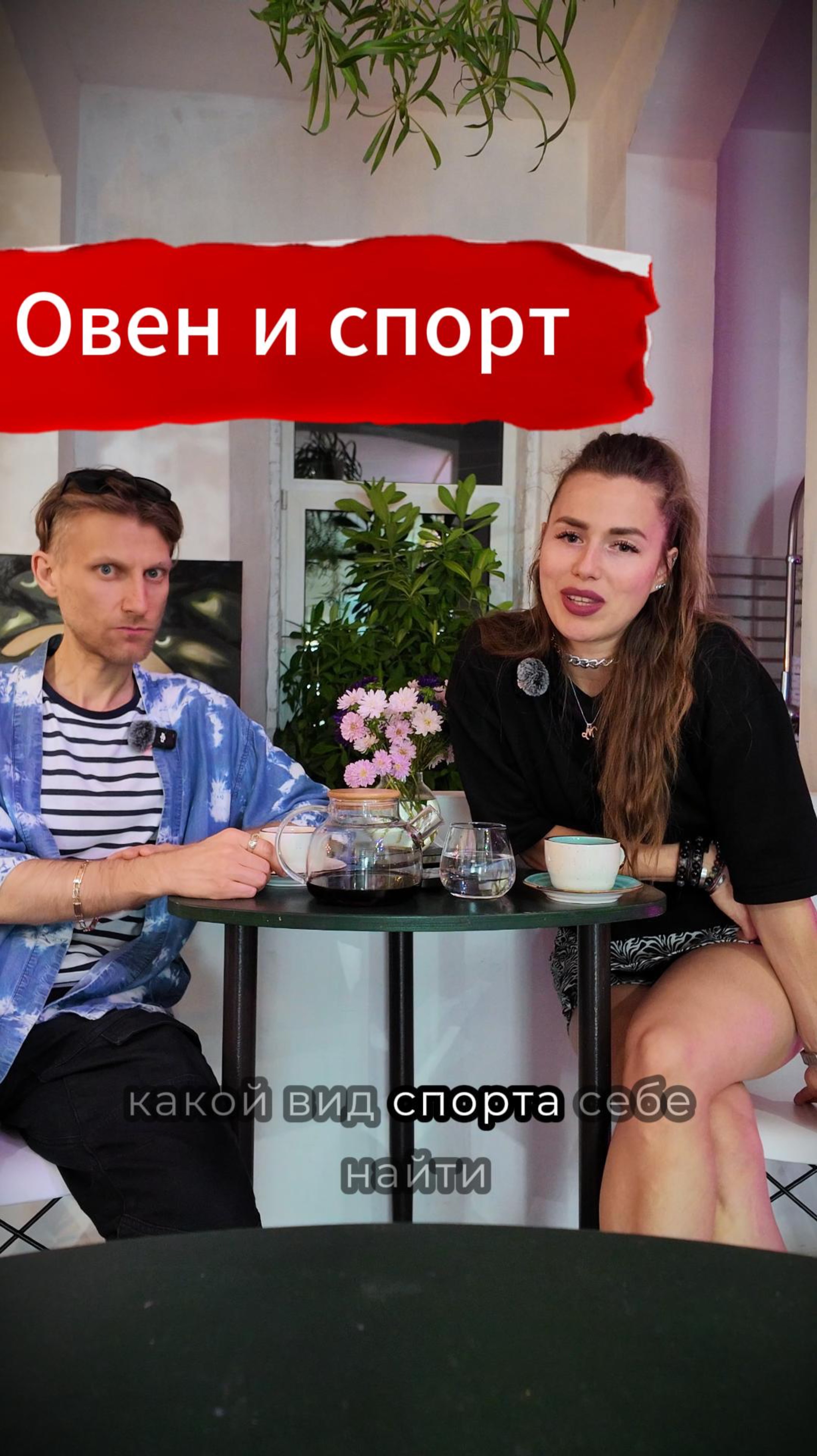 ✨Астро и ЗОЖ (Овны + Спорт)
 
Продолжаю серию клипов с экспертом по здоровью Кристиной Тришиной смотреть онлайн