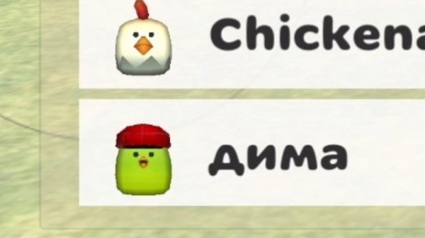 тупые ники в чикен ган часть 3