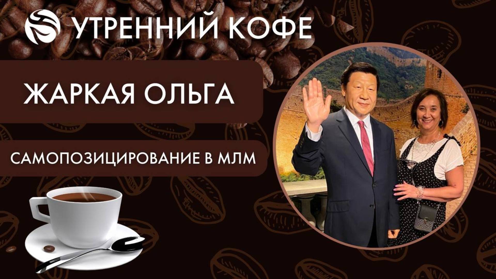 « Самопозицирование в МЛМ | Ольга Жаркая смотреть онлайн