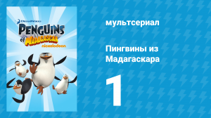 Пингвины из Мадагаскара 1 сезон 1 серия (мультсериал, 2008)