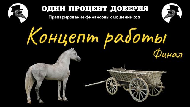 Концепт работы, или Удача и ад (финал) смотреть онлайн