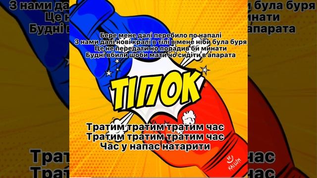 KALUSH - Tipok тіпок лірика Lyrics Video #kalushorchestra #tipok