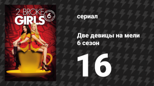Две девицы на мели 6 сезон 16 серия «И время подколок» (сериал, 2016)