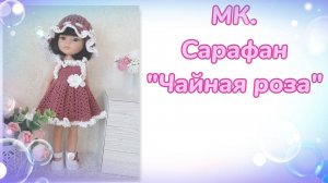 МК. Сарафан "Чайная роза" для кукол Паола Рейна