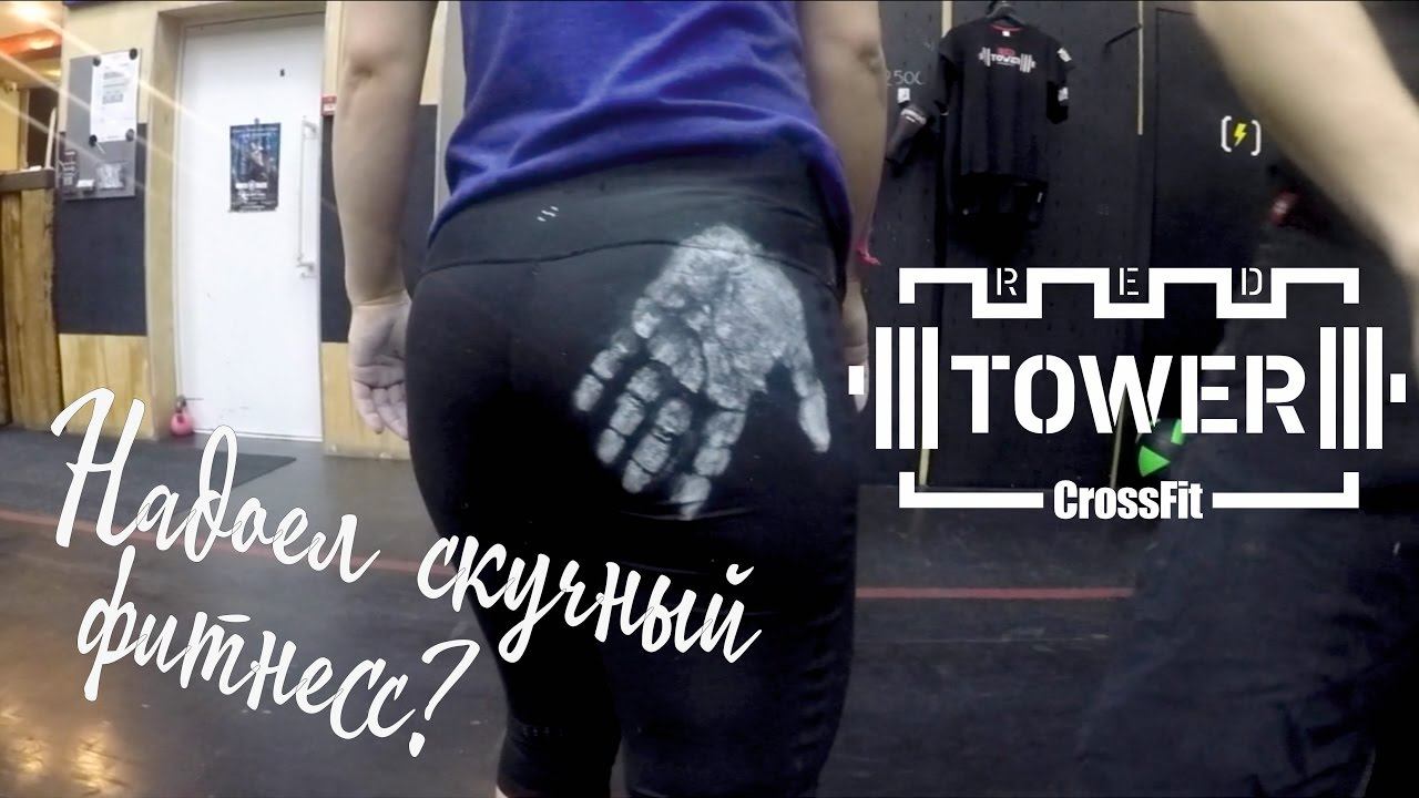 Red Tower Crossfit самый просторный кроссфит зал СПб! смотреть онлайн