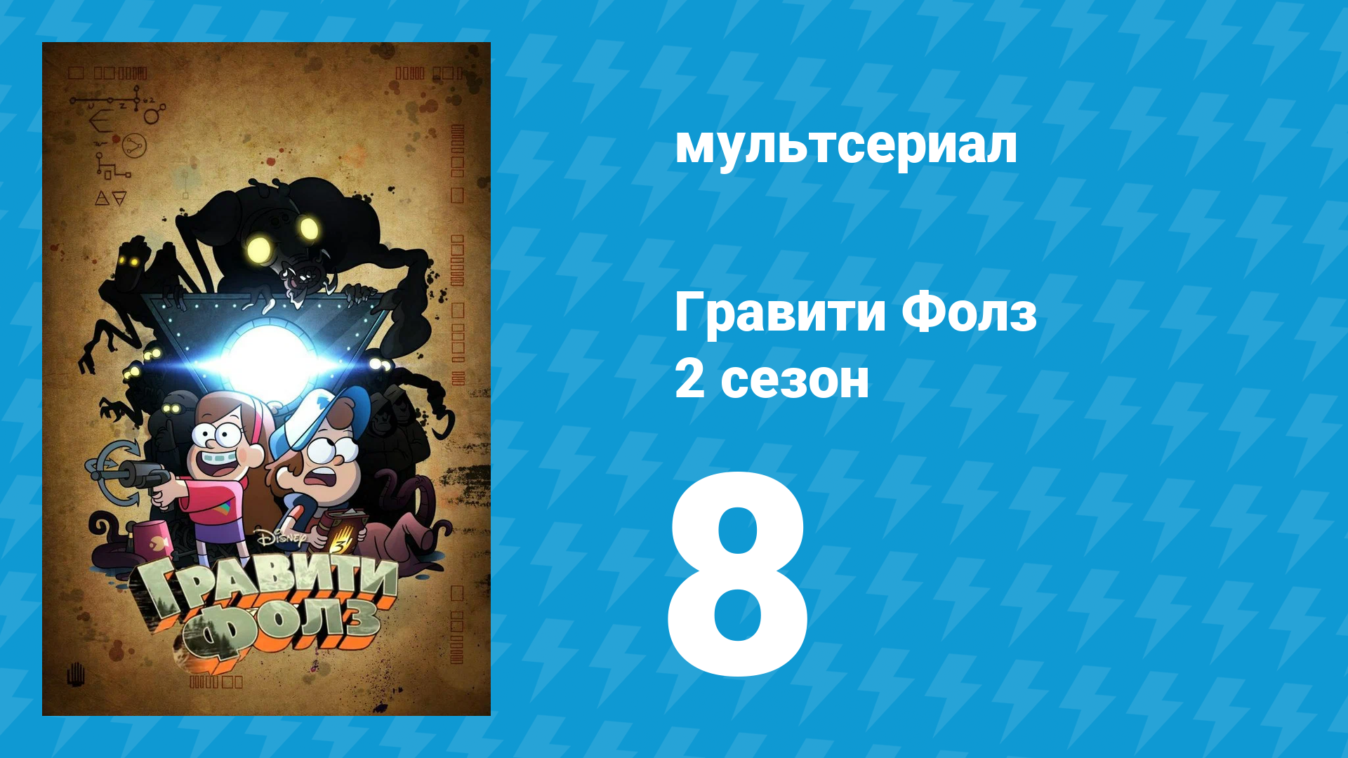 Гравити Фолз 2 сезон 8 серия «Игры со временем» (мультсериал, 2012) смотреть онлайн