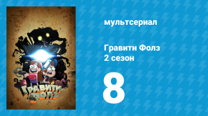 Гравити Фолз 2 сезон 8 серия «Игры со временем» (мультсериал, 2012)