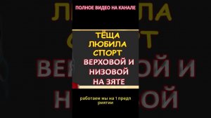 Тёща любила спорт с зятем...Интересные истории из жизни. Аудиорассказ