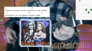 Король и Шут - УТРЕННИЙ РАССВЕТ. Аккорды в D, разбор, на гитаре