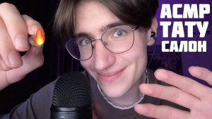 АСМР РОЛЕВАЯ ИГРА ТАТУ САЛОН / ASMR ТАТУИРОВЩИК