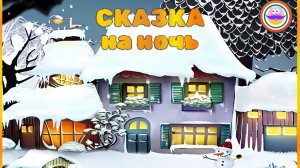 Сказка на ночь. Спокойной ночи цирк - Серия 4. Pokezhu Pictures Kids