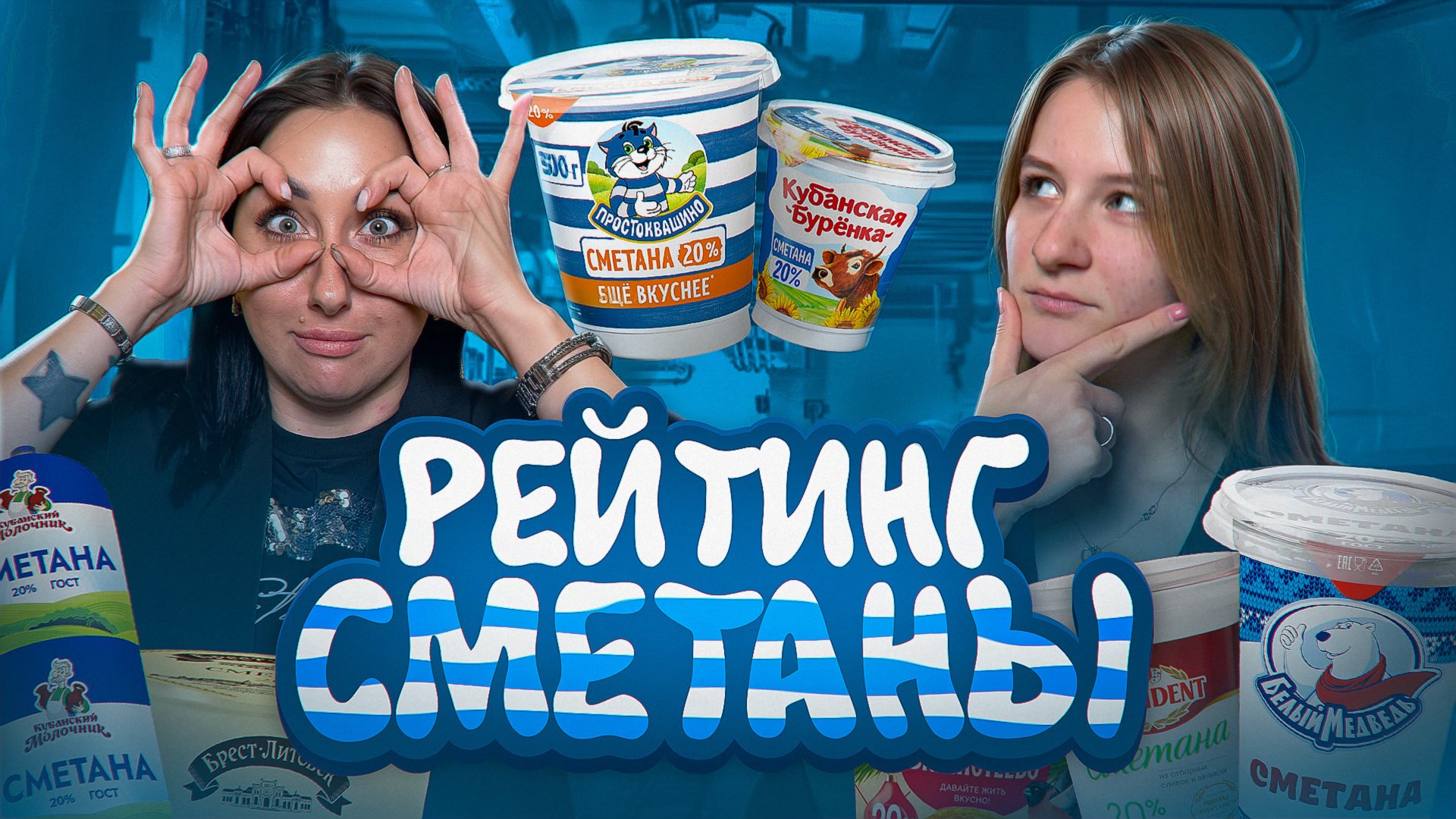 ТОП сметаны: Вкус детства или сливочное разочарование? 🥶🍶 смотреть онлайн
