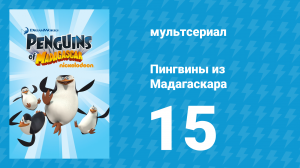 Пингвины из Мадагаскара 1 сезон 15 серия (мультсериал, 2008)