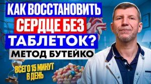 Кажется, что теперь с таблетками уже не расстаться. Сердце - хроника? Так было до Бутейко