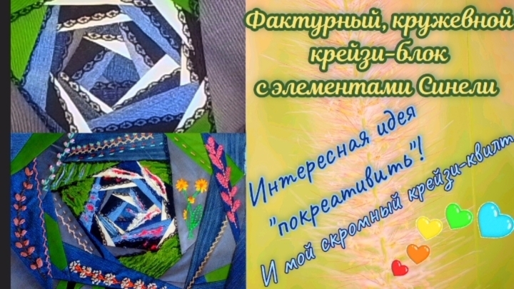 Пэчворк ✨ Необычный Крейзи-блок ✨ Крейзи-квилт с элементами Синели 💃 смотреть онлайн