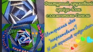 Пэчворк ✨ Необычный Крейзи-блок ✨ Крейзи-квилт с элементами Синели 💃