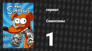 Симпсоны 1 сезон 1 серия «Симпсоны жарятся на открытом огне» (мультсериал, 1989)