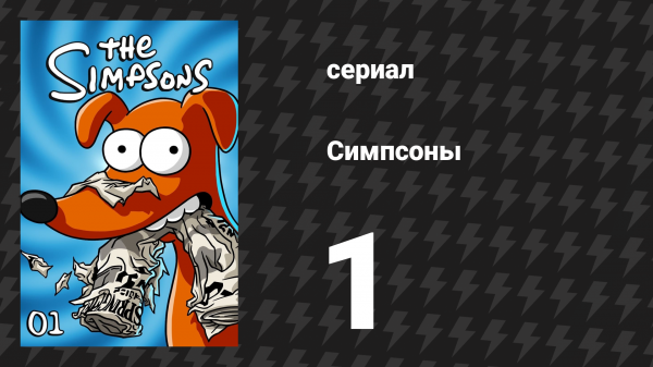 Симпсоны 1 сезон 1 серия «Симпсоны жарятся на открытом огне» (мультсериал, 1989)