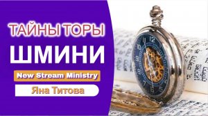 Недельный разбор Торы Шмини /Левит 9:1-11:47 /  Яна Титова NSM