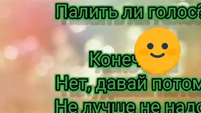 Палить ли голос? смотреть онлайн