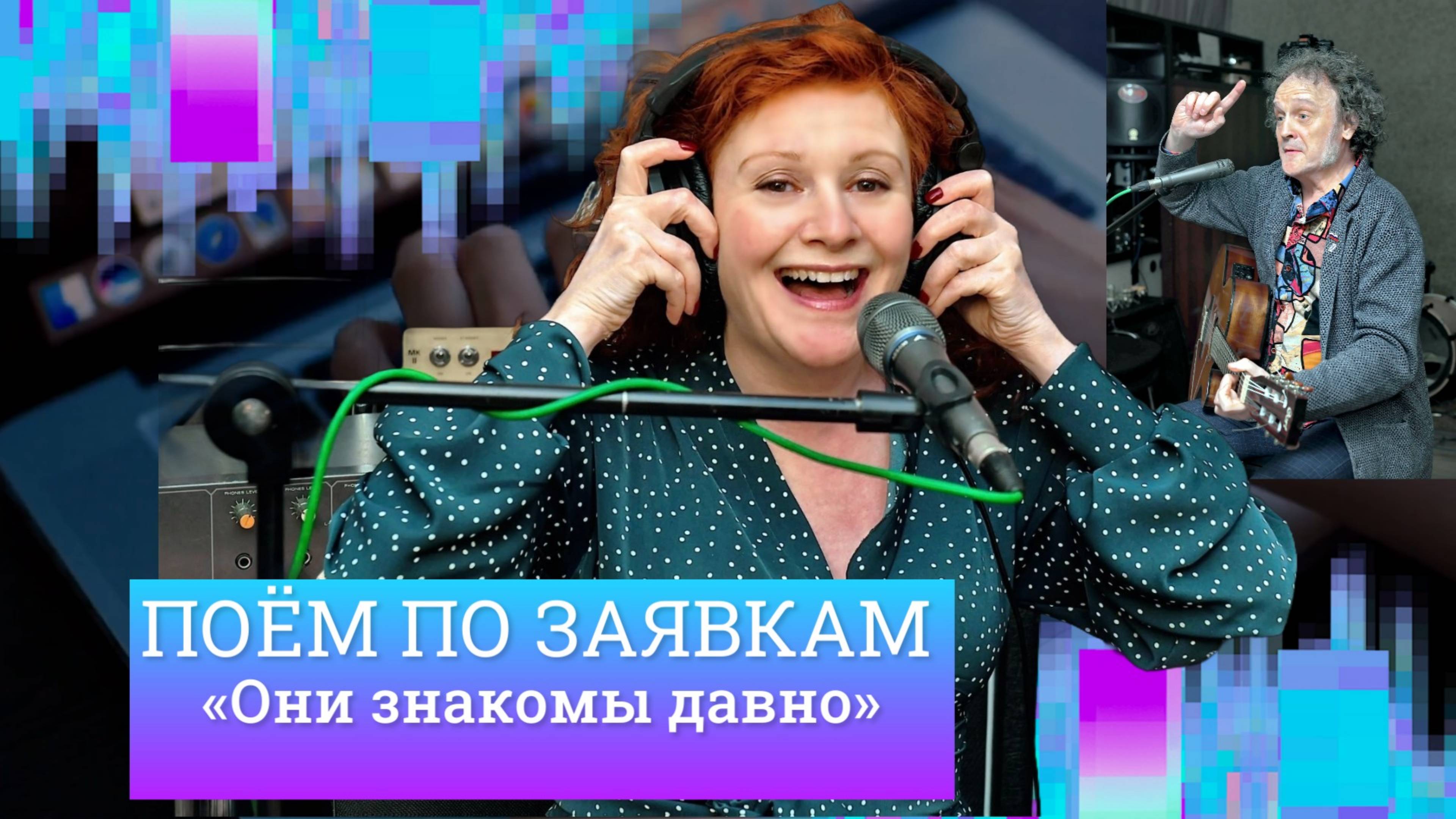 Маша Кац и Андрей Косинский – Они знакомы давно смотреть онлайн