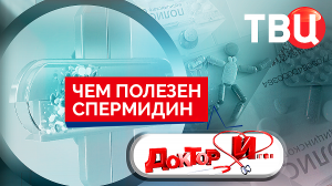 Чем полезен спермидин. Доктор И...